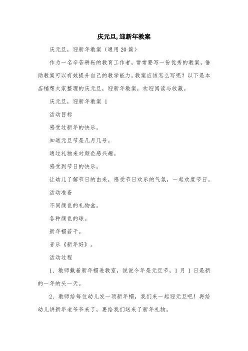 庆元旦,迎新年教案