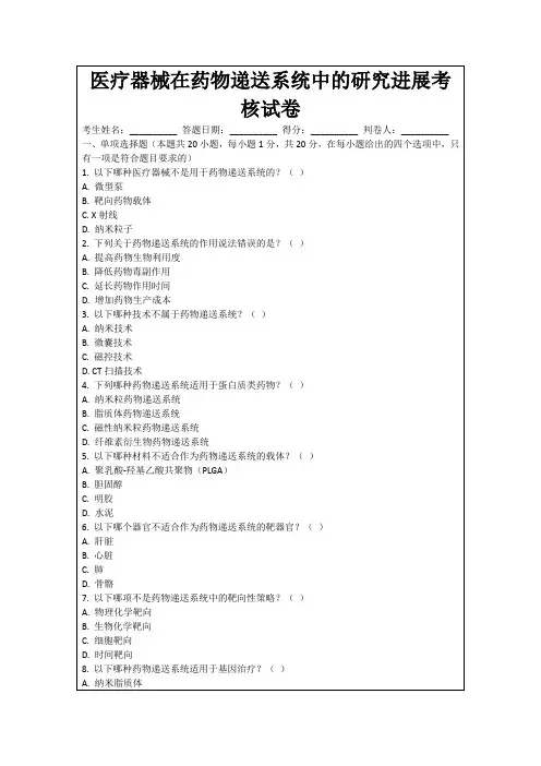 医疗器械在药物递送系统中的研究进展考核试卷