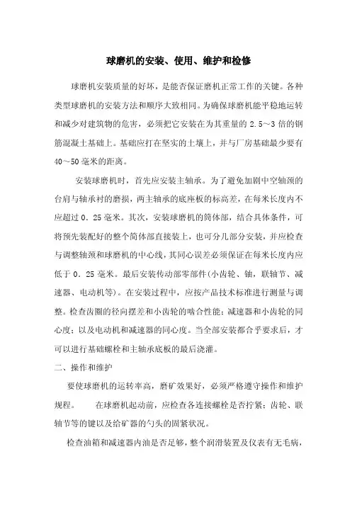 球磨机的安装、使用、维护和检修