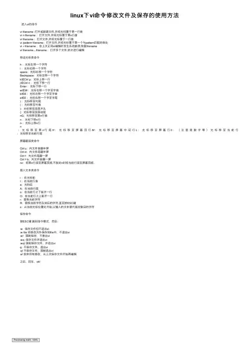 linux下vi命令修改文件及保存的使用方法