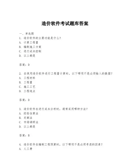 造价软件考试题库答案