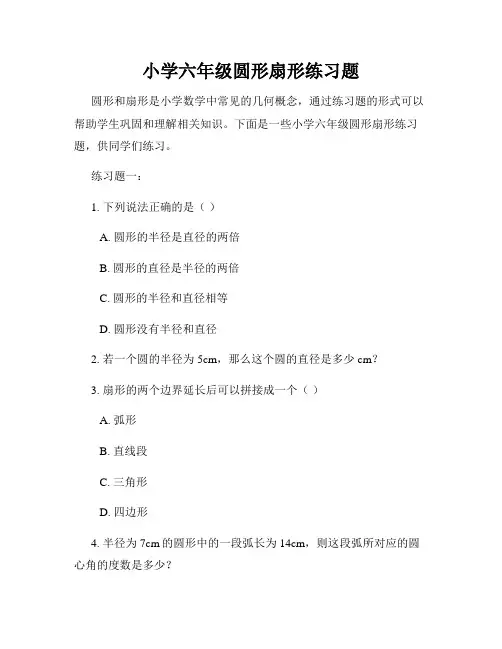 小学六年级圆形扇形练习题