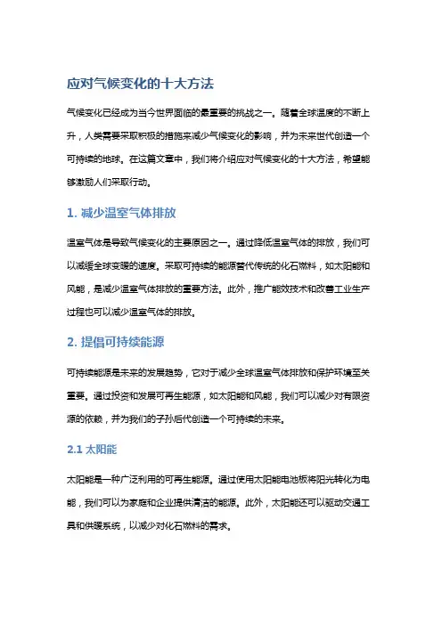 应对气候变化的十大方法