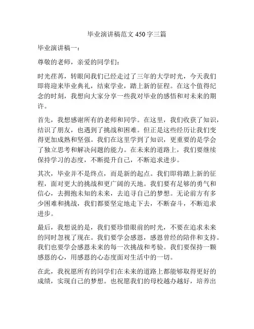 毕业演讲稿范文450字三篇