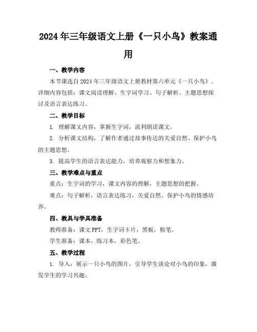 2024年三年级语文上册《一只小鸟》教案通用