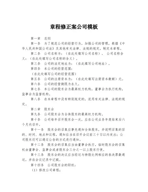 章程修正案公司模板