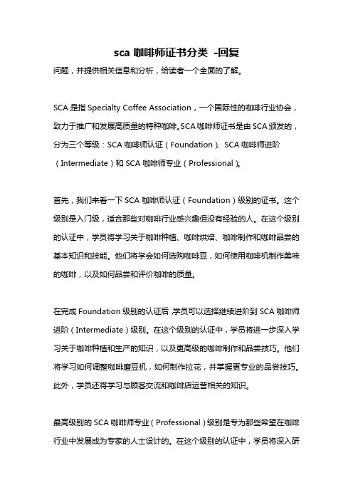 sca咖啡师证书分类 -回复