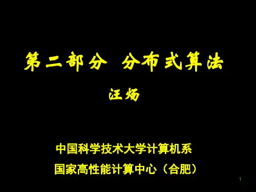 中科大分布式算法1