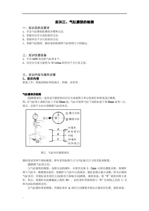 项目三、气缸磨损的检测
