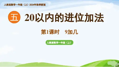 2024年秋季新人教版小学数学教学课件5.1《9加几》