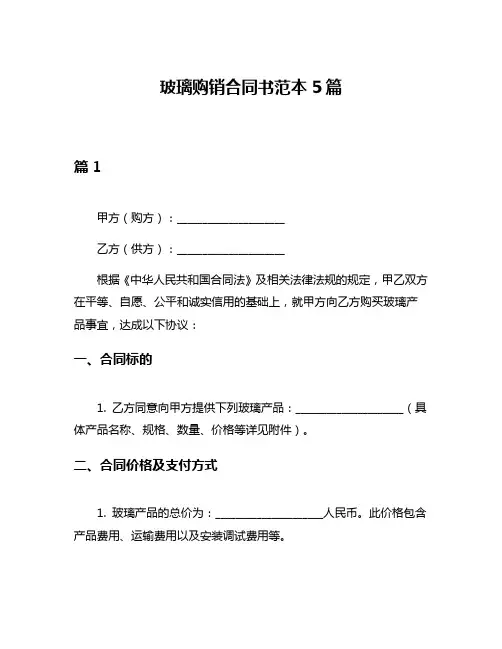 玻璃购销合同书范本5篇