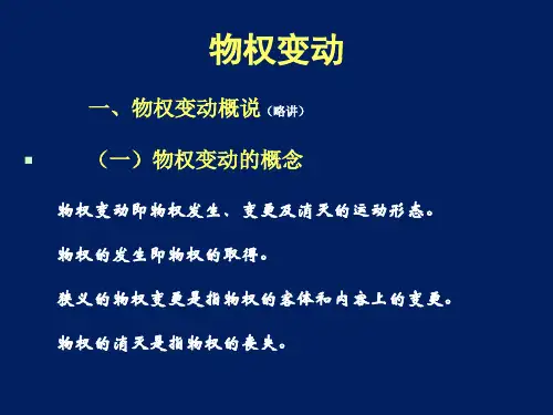 民法教学课件物权的变动(PPT学习课件 ) 司法考试学习资料