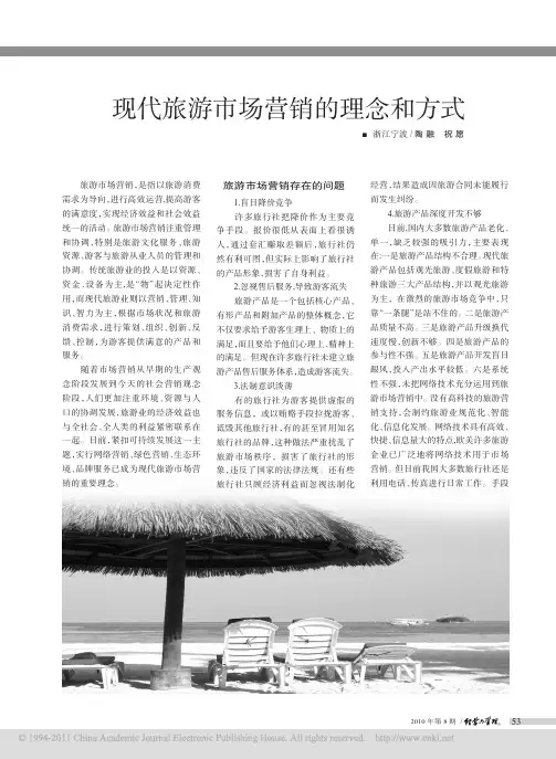 现代旅游市场营销的理念和方式