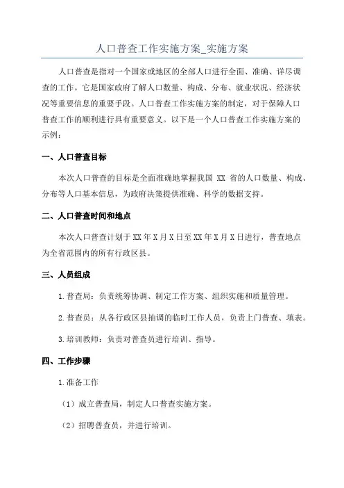 人口普查工作实施方案_实施方案