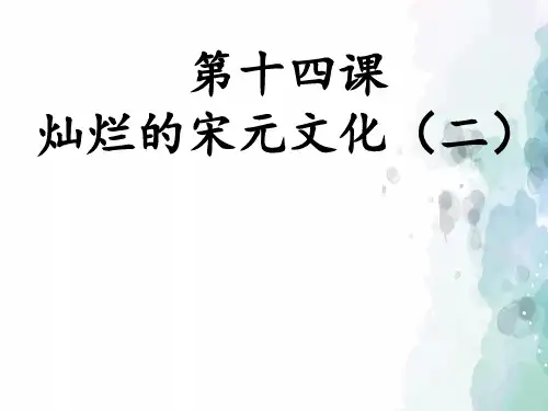 人教版-历史-七年级下-第14课 灿烂的宋元文化(二)精品课件
