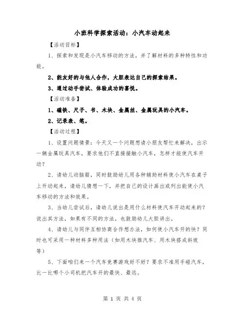 小班科学探索活动：小汽车动起来(二篇)