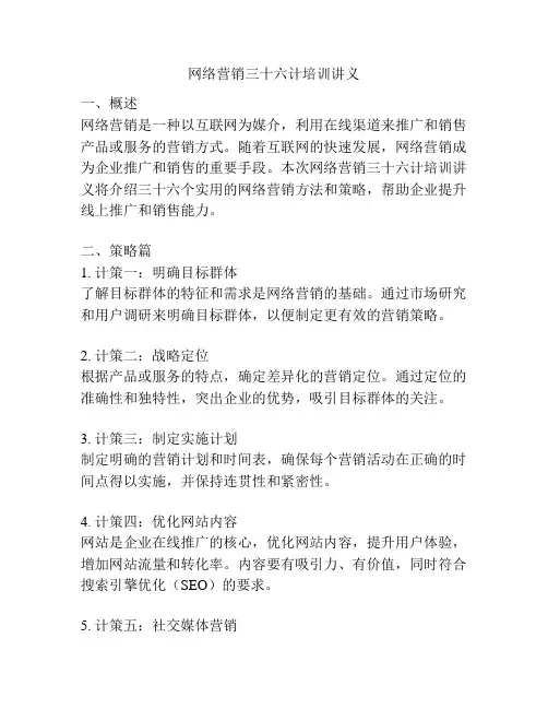 网络营销三十六计培训讲义