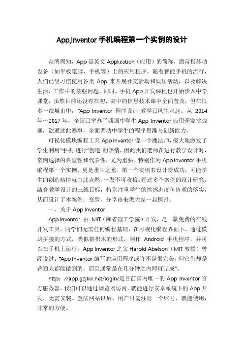 App,Inventor手机编程第一个实例的设计