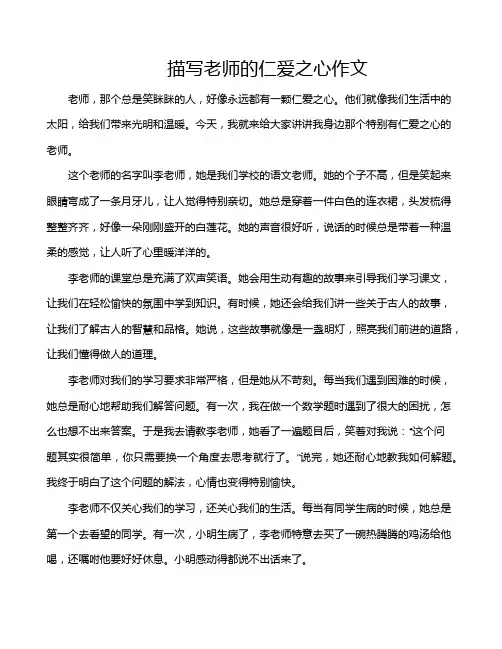 描写老师的仁爱之心作文
