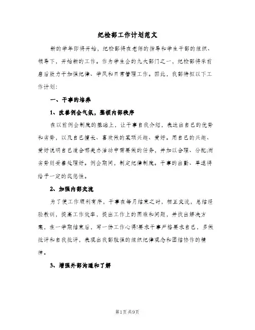 纪检部工作计划范文(4篇)