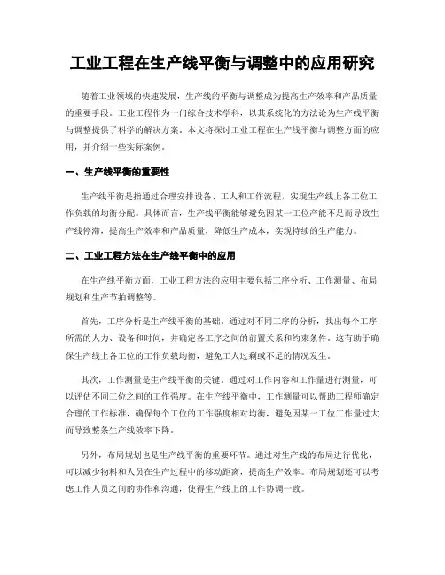 工业工程在生产线平衡与调整中的应用研究