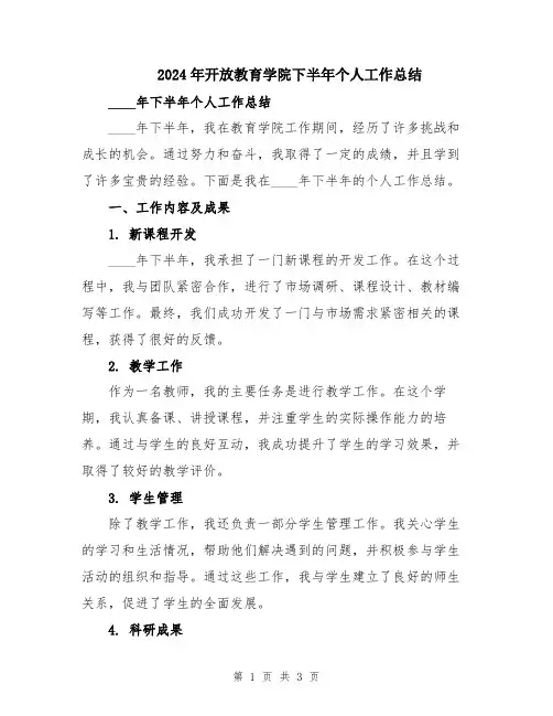 2024年开放教育学院下半年个人工作总结