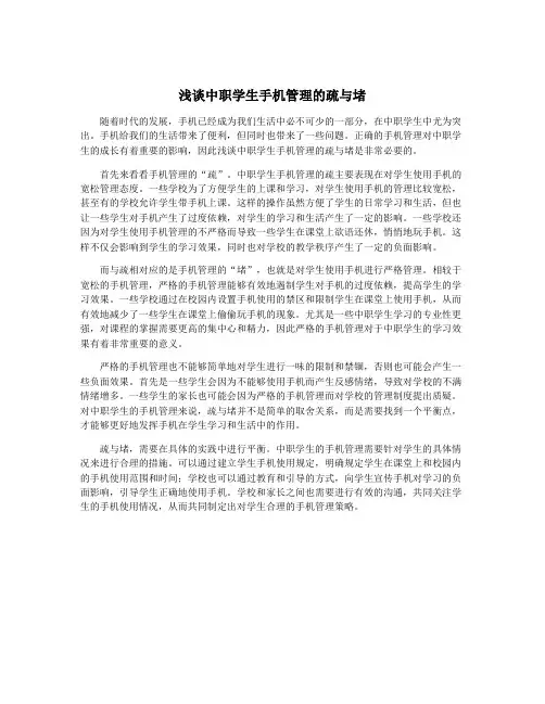 浅谈中职学生手机管理的疏与堵