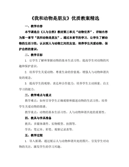 《我和动物是朋友》优质教案精选