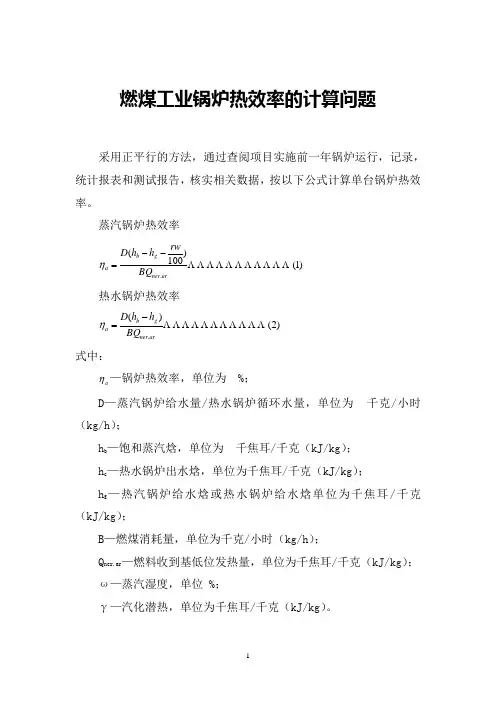 燃煤工业锅炉热效率的计算问题