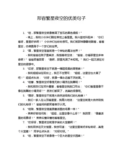 形容繁星夜空的优美句子