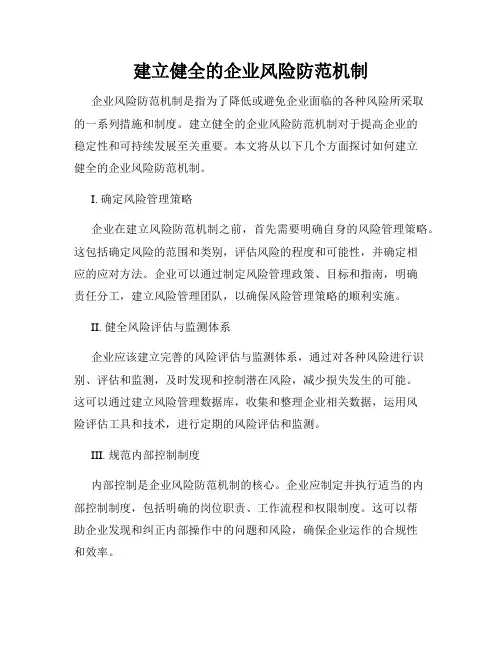 建立健全的企业风险防范机制