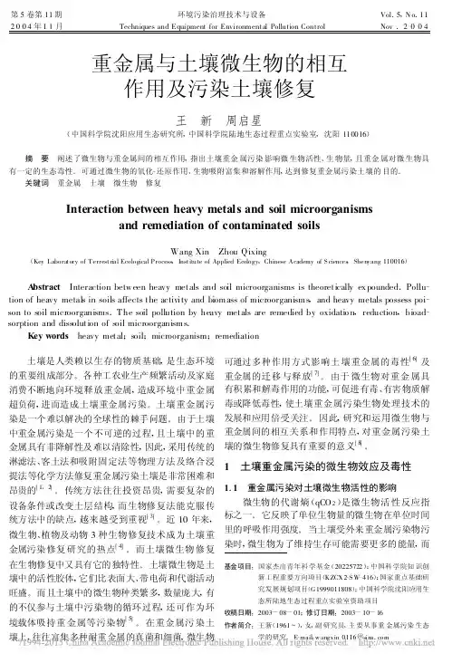 重金属与土壤微生物的相互作用及污染土壤修复_王新
