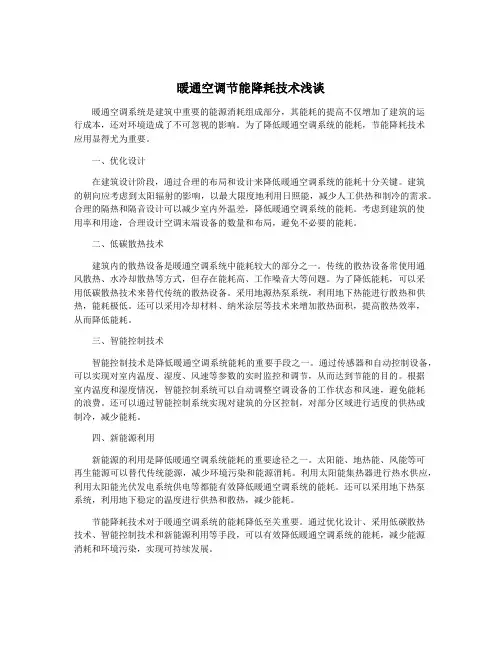 暖通空调节能降耗技术浅谈