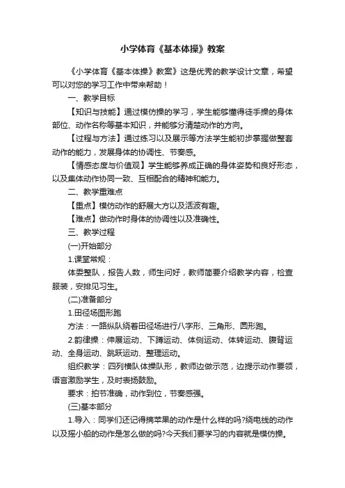 小学体育《基本体操》教案