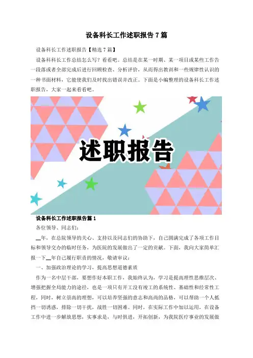 设备科长工作述职报告7篇