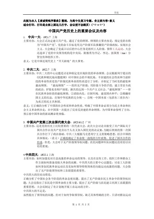 中共历史上的重要会议及内容[梵唱]
