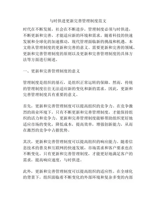 与时俱进更新完善管理制度范文
