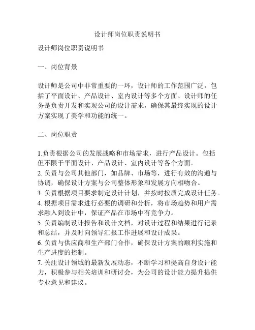 设计师岗位职责说明书