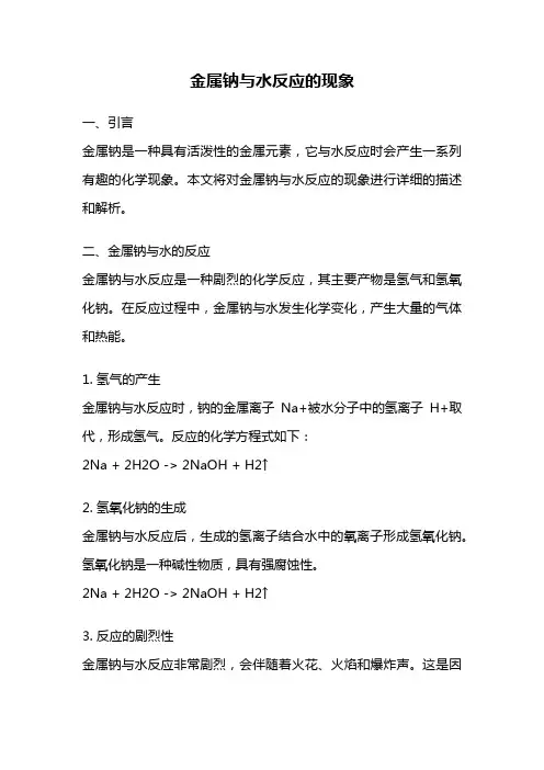 金属钠与水反应的现象
