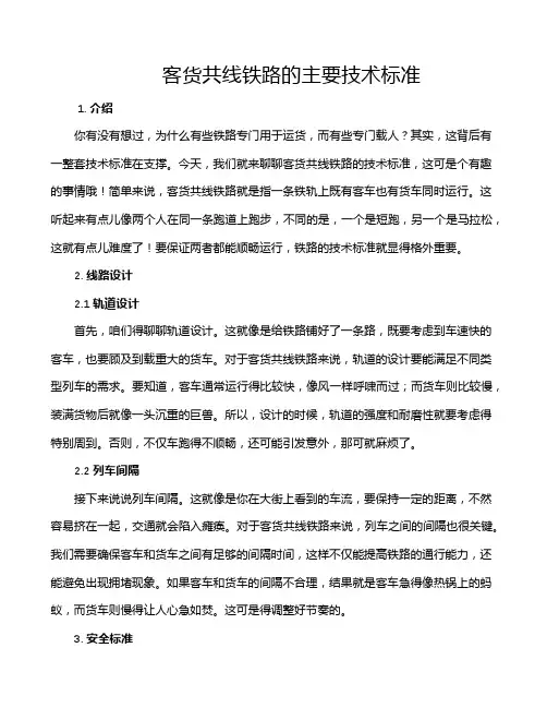 客货共线铁路的主要技术标准