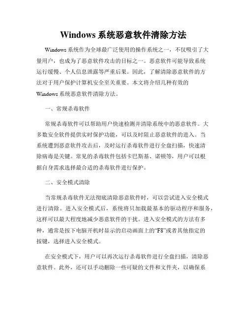 Windows系统恶意软件清除方法