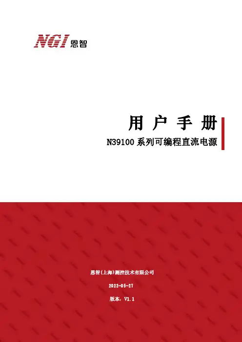 N39100 系列可编程直流电源用户手册说明书