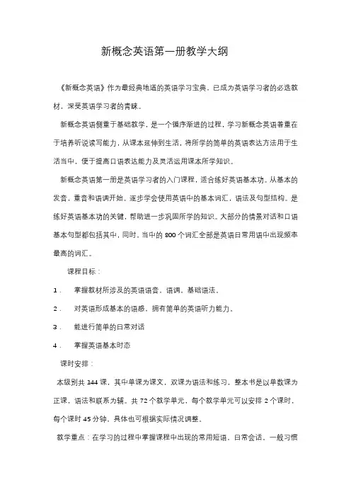 新概念英语教学大纲