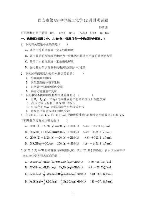 陕西省西安市第89中学2014-2015学年高二12月月考化学试题 Word版含答案