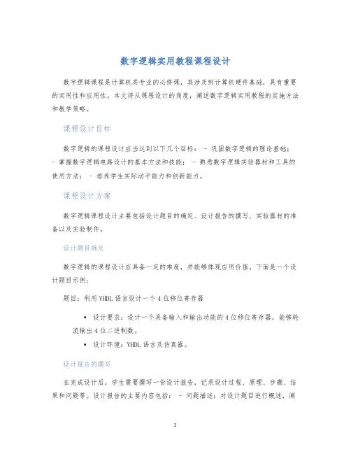 数字逻辑实用教程课程设计