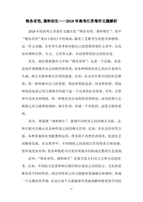 物各有性,调和相生——2019年高考江苏卷作文题解析
