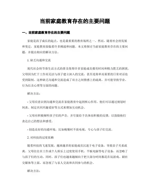 当前家庭教育存在的主要问题