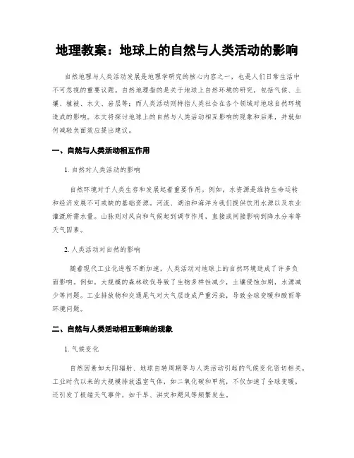 地理教案：地球上的自然与人类活动的影响