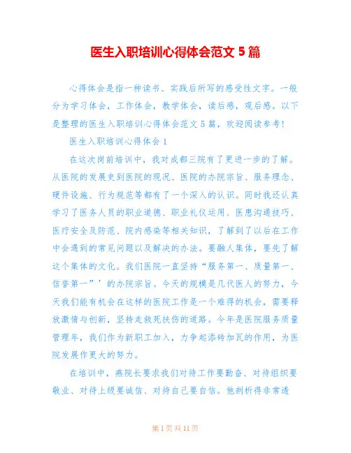 医生入职培训心得体会范文5篇