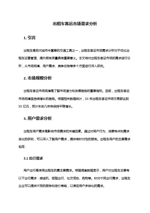 2024年出租车客运市场需求分析